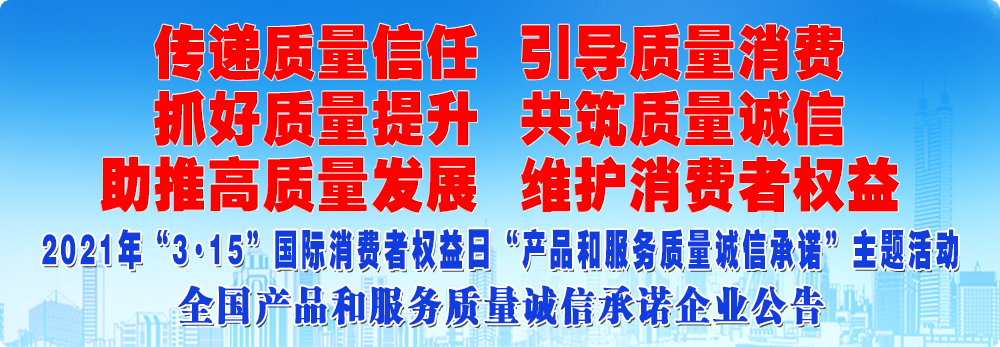 抓好質量提升 助推高質量發(fā)展 共筑質量誠信 維護消費者權益