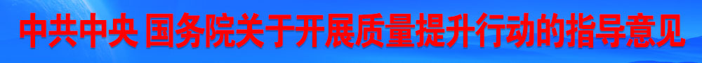 中共中央 國務院關于開展質(zhì)量提升行動的指導意見