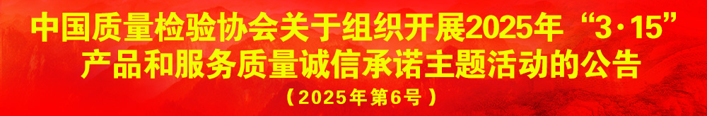 中國質(zhì)量檢驗協(xié)會關(guān)于組織開展2024年“3.15”產(chǎn)品和服務質(zhì)量誠信承諾主題活動的公告（2024年第12號）