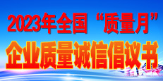 2023年全國“質(zhì)量月”活動(dòng)倡議書