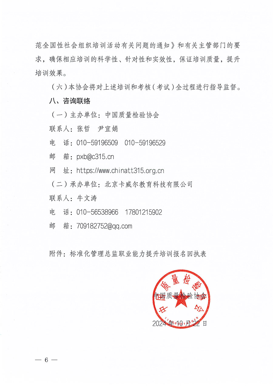 中國質(zhì)量檢驗(yàn)協(xié)會關(guān)于組織開展標(biāo)準(zhǔn)化管理總監(jiān)職業(yè)能力提升培訓(xùn)工作的通知(中檢辦發(fā)〔2024〕126號)